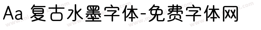 Aa 复古水墨字体字体转换